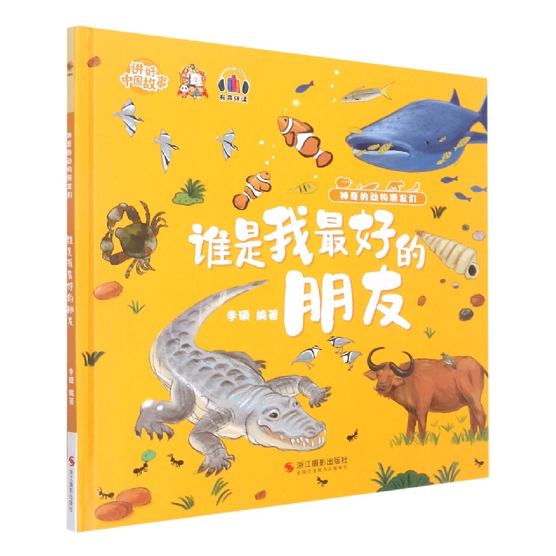 谁是我最好的朋友(神奇的动物朋友们)