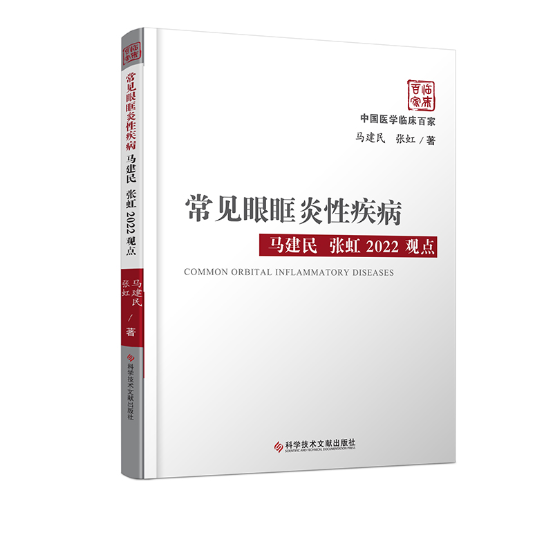 常见眼眶炎性疾病马建民 张虹2022观点