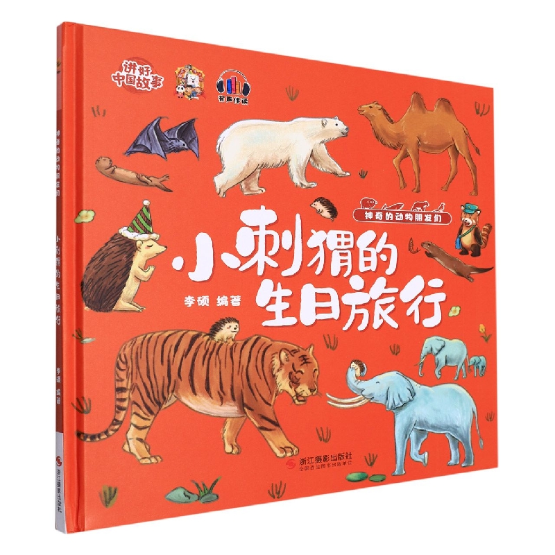 小刺猬的生日旅行(神奇的动物朋友们)