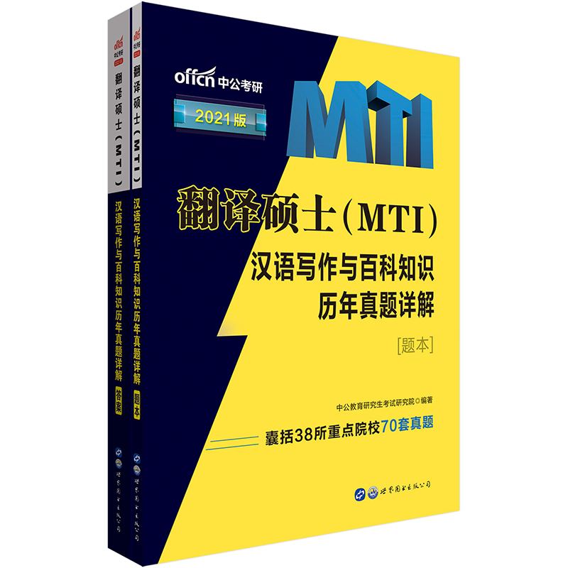 翻译硕士<MTI>汉语写作与百科知识历年真题详解(2021版共2册)