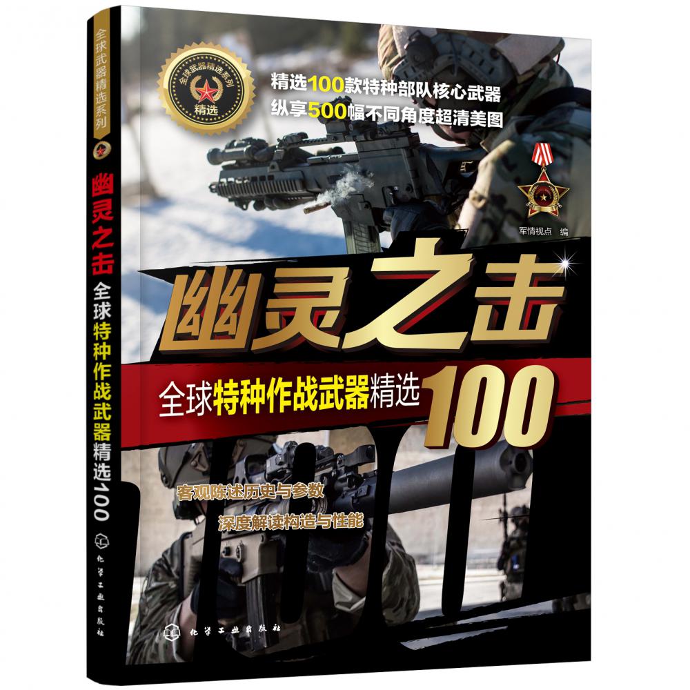 幽灵之击(全球特种作战武器精选100)/全球武器精选系列