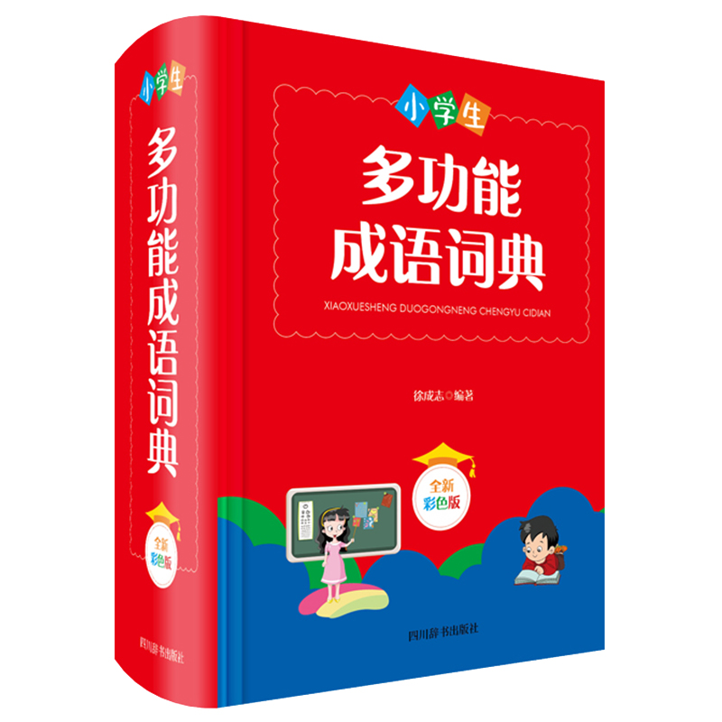 小学生多功能成语词典(全新彩色版)(精)