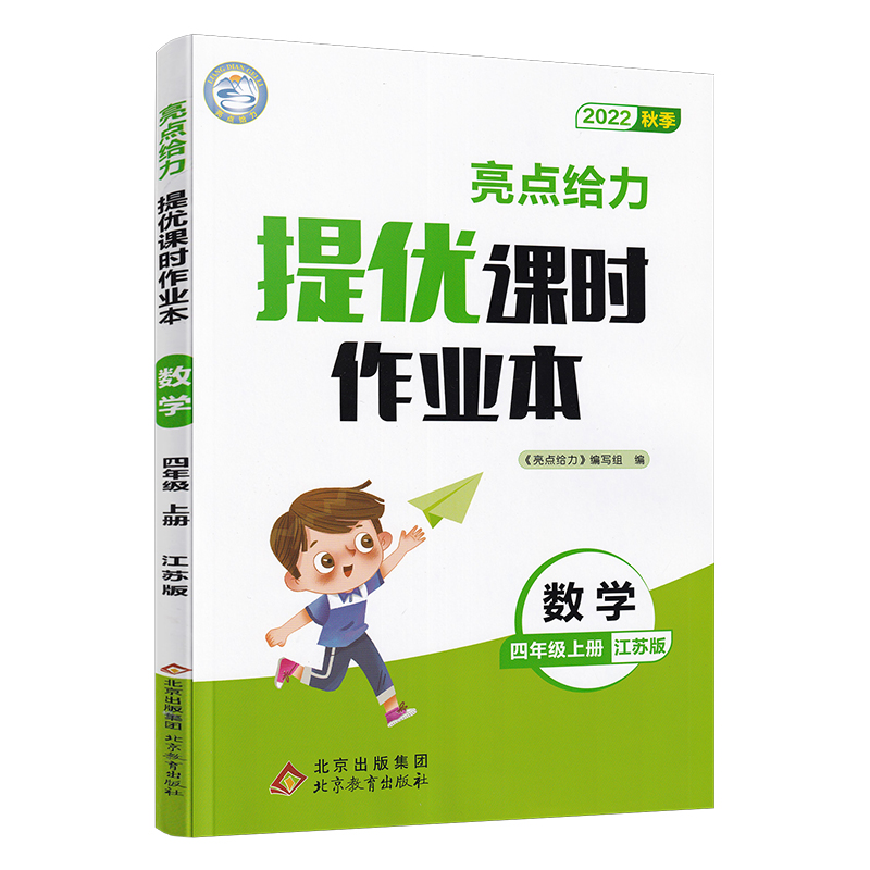 22秋亮点给力 提优课时作业本 4年级数学上册（江苏版）