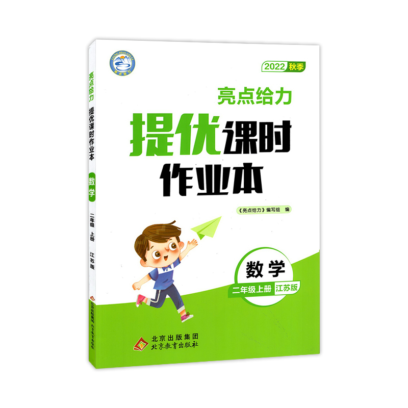 22秋亮点给力 提优课时作业本 2年级数学上册（江苏版）