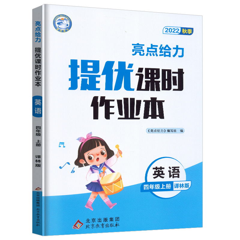 22秋亮点给力 提优课时作业本 4年级英语上册（YLNJ）