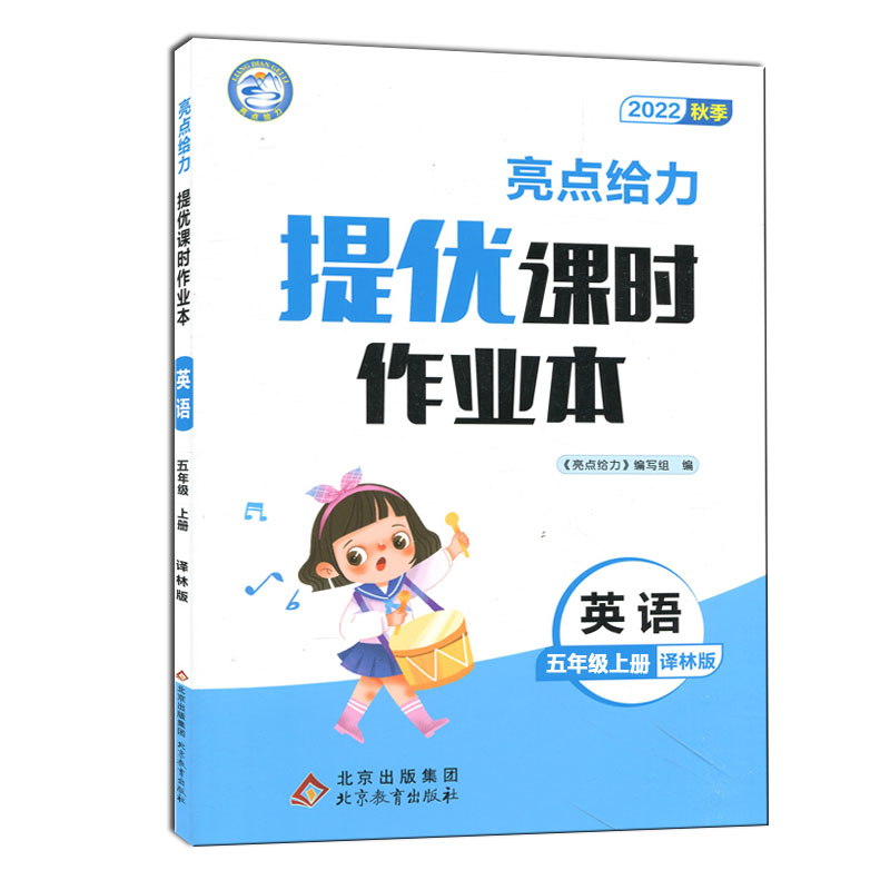 22秋亮点给力 提优课时作业本 5年级英语上册（YLNJ）