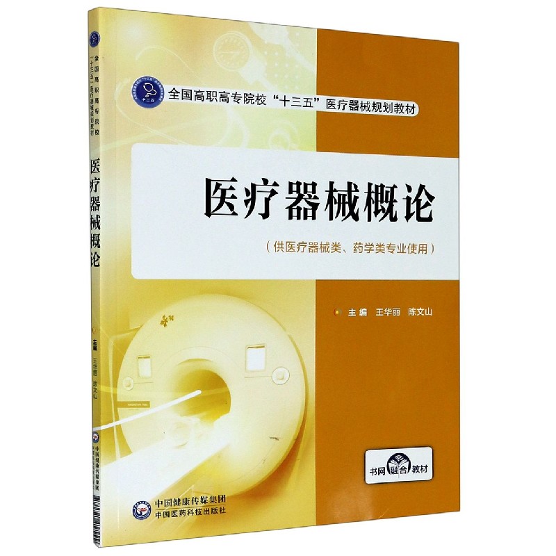 医疗器械概论(供医疗器械类药学类专业使用全国高职高专院校十三五医疗器械规划教材)