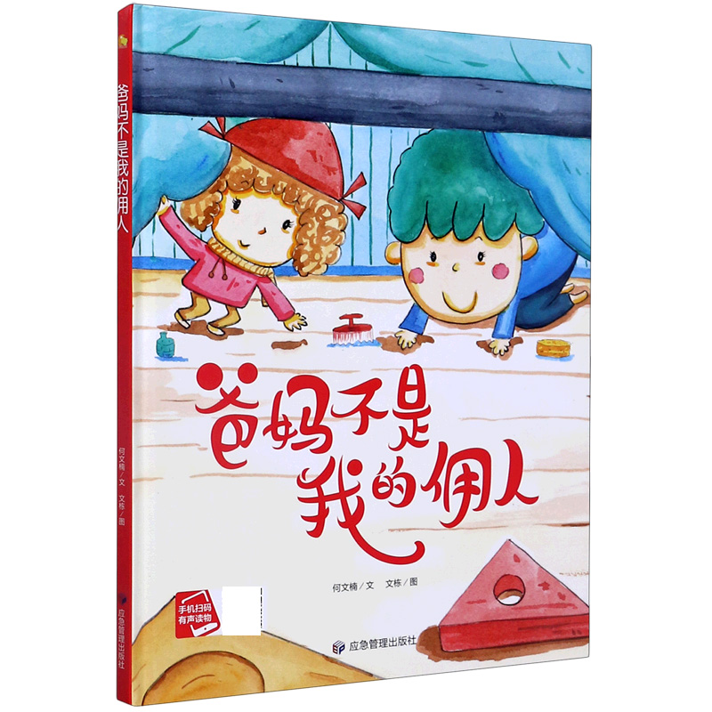 爸妈不是我的佣人(精)