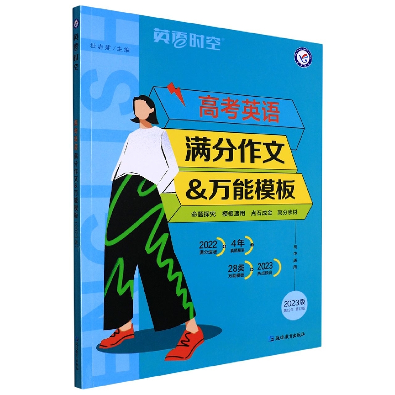 高考英语满分作文&万能模板（2023版第12年第12版）/英语时空