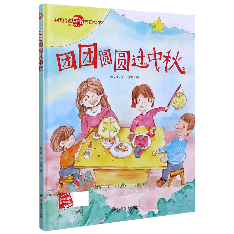 团团圆圆过中秋(精)/中国传统民俗节日绘本