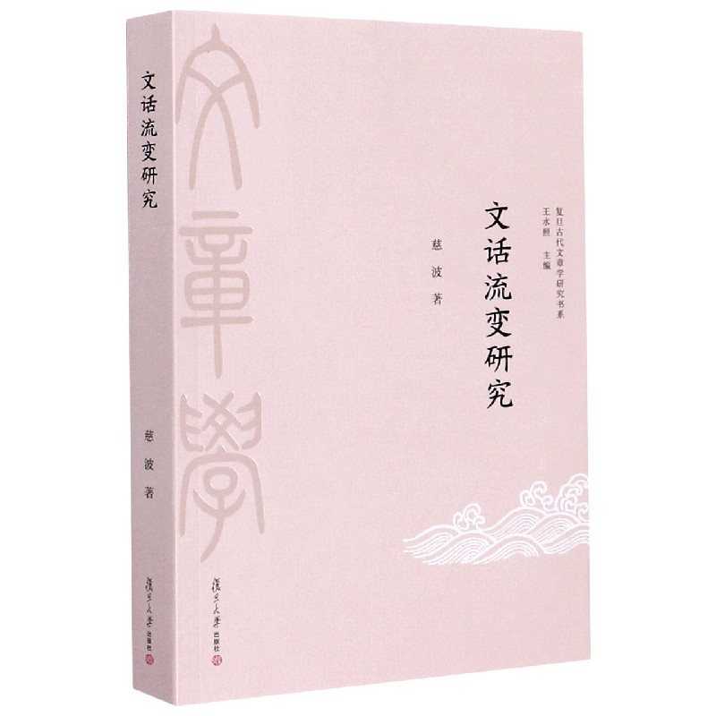 文话流变研究/复旦古代文章学研究书系