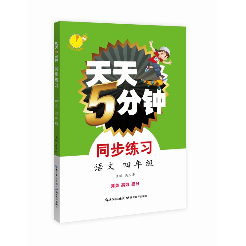 天天5分钟 语文同步练习  四年级