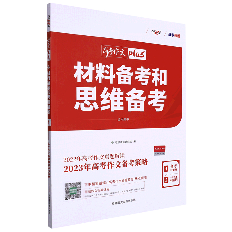 材料备考和思维备考（适用高中2022年高考作文真题解读2023年高考作文备考策略大