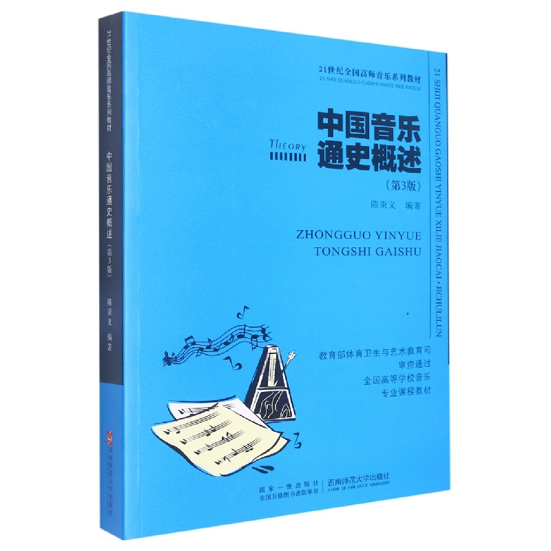 中国音乐通史概述（第3版21世纪全国高师音乐系列教材）