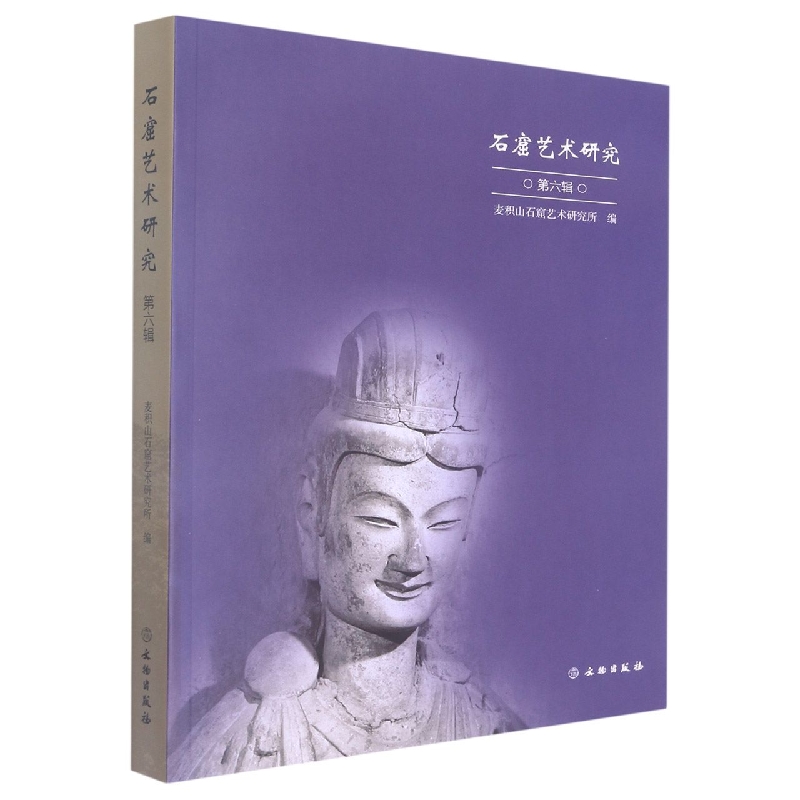 石窟艺术研究（第六辑）