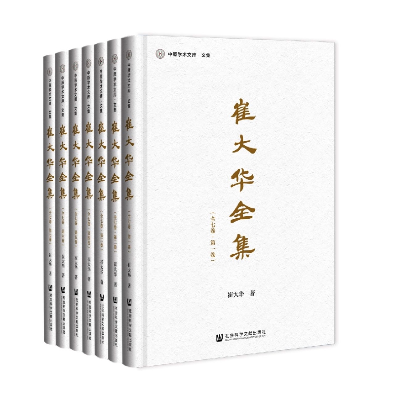 崔大华全集（全七卷）