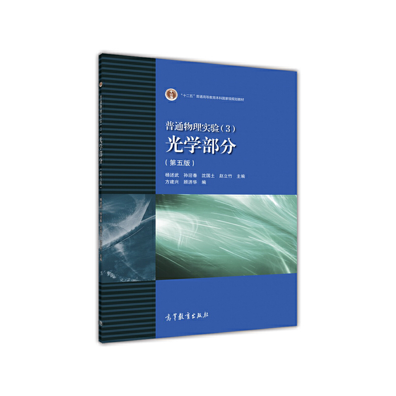 普通物理实验（3光学部分第5版十二五普通高等教育本科国家级规划教材）