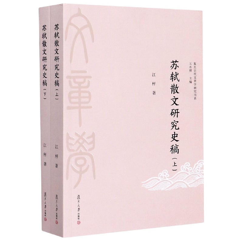 苏轼散文研究史稿(上下)/复旦古代文章学研究书系