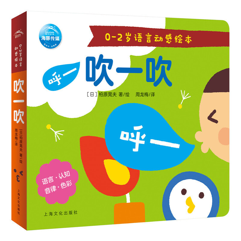 吹一吹/0-2岁语言动感绘本