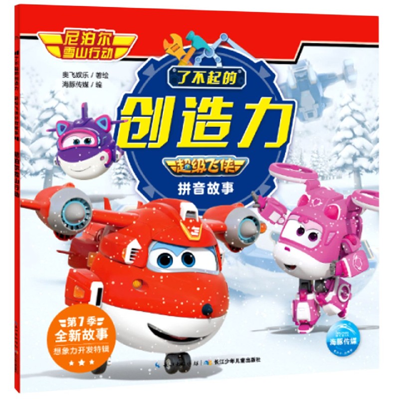 尼泊尔雪山行动/了不起的创造力超级飞侠拼音故事