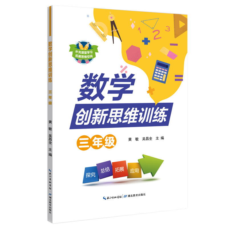 数学创新思维训练(3年级)