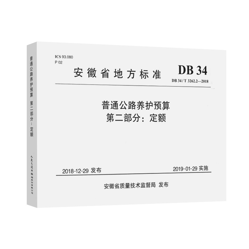 普通公路养护预算(第2部分定额DB34T3262.2-2018)/安徽省地方标准