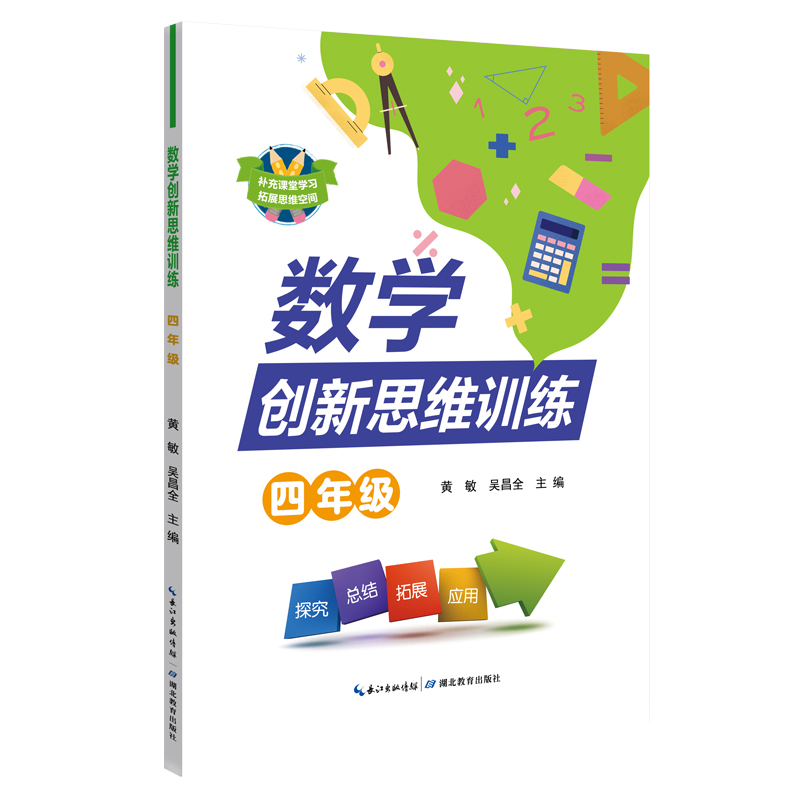 数学创新思维训练(4年级)