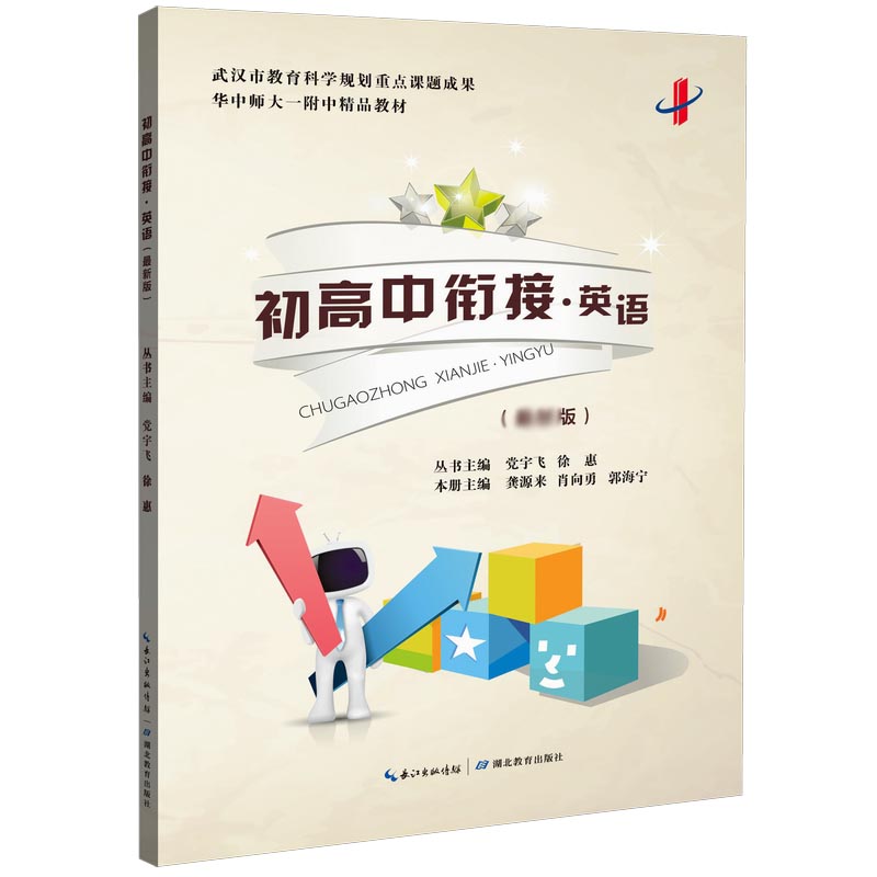 初高中衔接(英语)