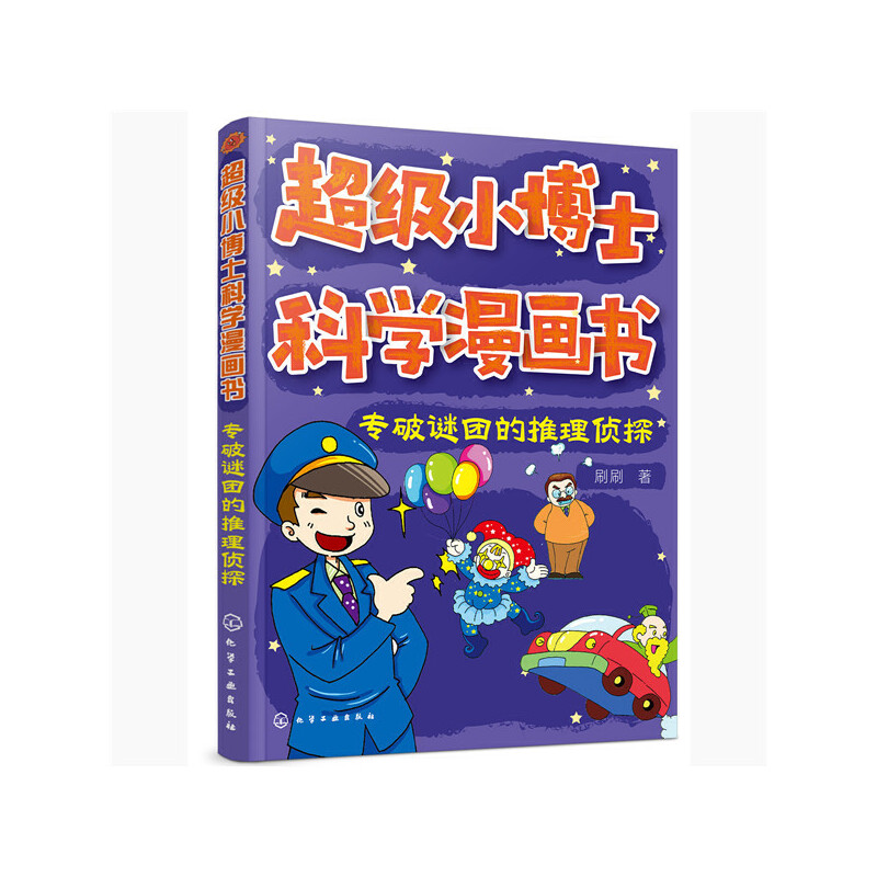 专破谜团的推理侦探/超级小博士科学漫画书