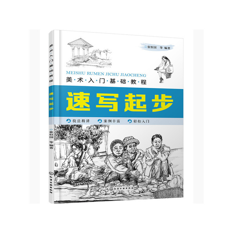 速写起步(美术入门基础教程)
