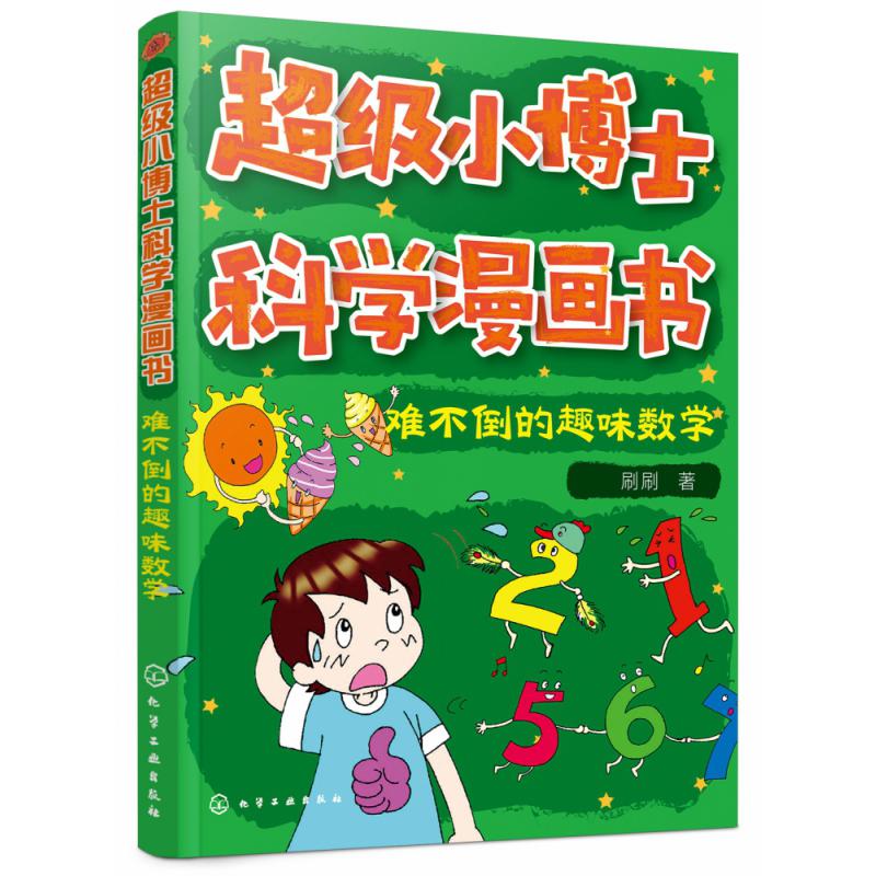 难不倒的趣味数学/超级小博士科学漫画书