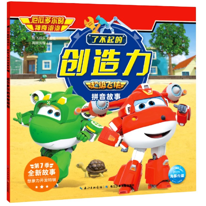 厄瓜多尔的神奇泡泡/了不起的创造力超级飞侠拼音故事