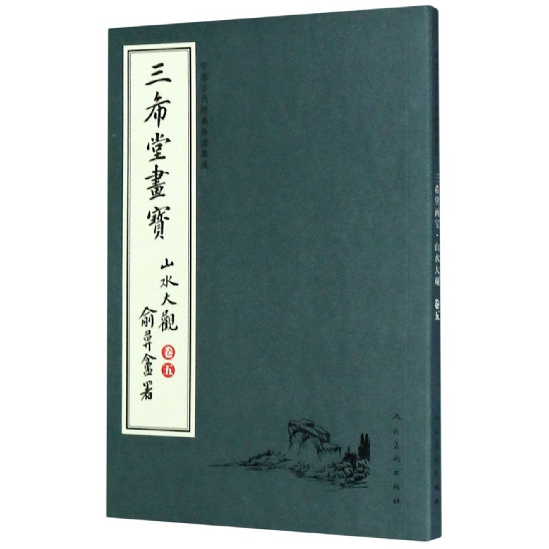 三希堂画宝(山水大观卷5)/中国古代经典画谱集成