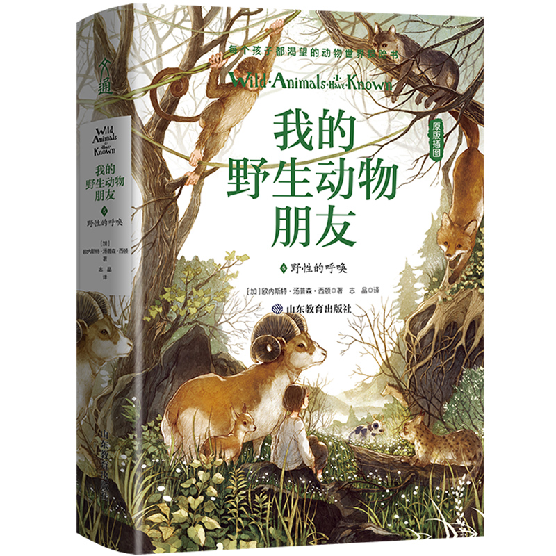 我的野生动物朋友(5野性的呼唤原版插图)(精)