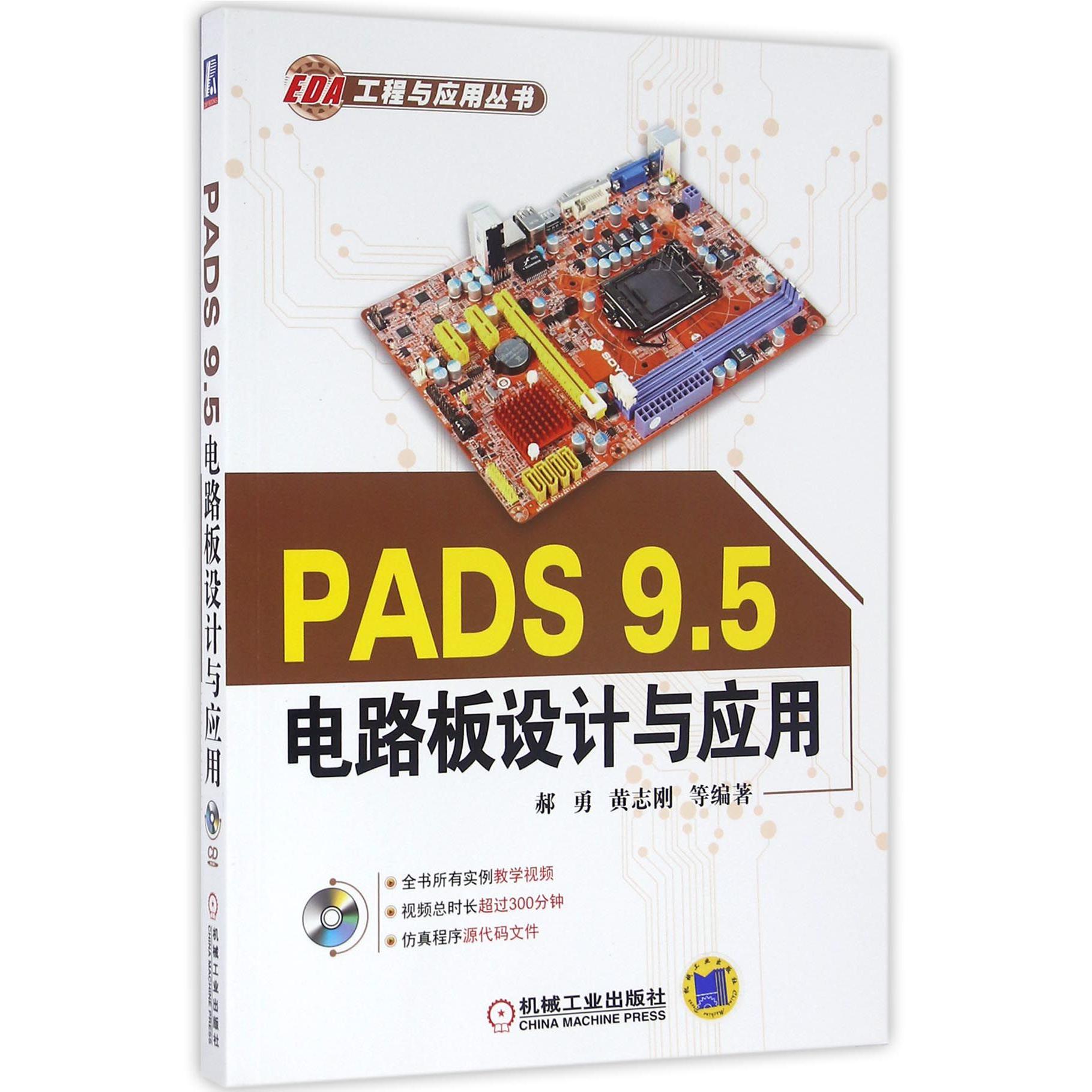 PADS9.5电路板设计与应用（附光盘）/EDA工程与应用丛书