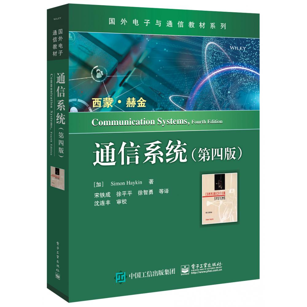 通信系统（第四版）