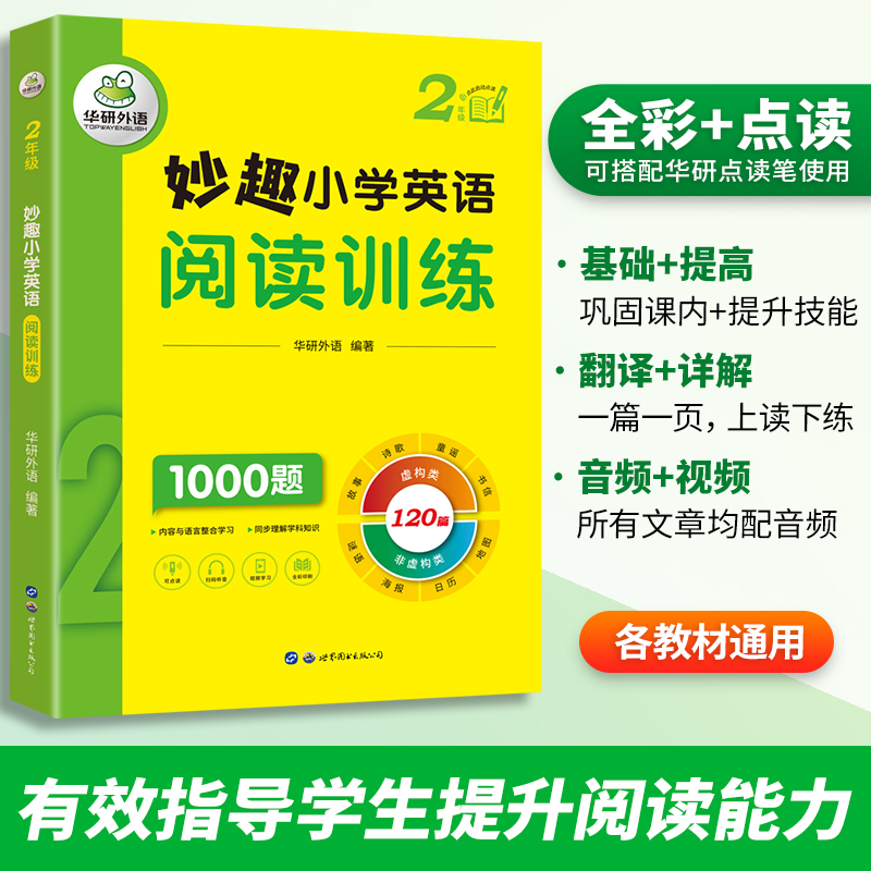 妙趣小学英语阅读训练 2年级