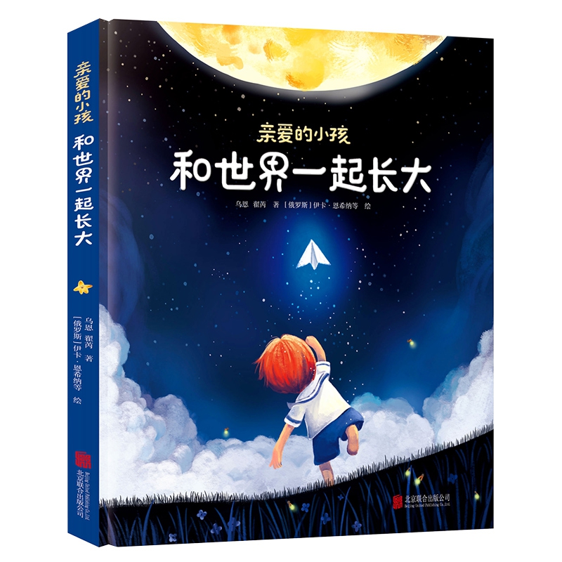 亲爱的小孩 和世界一起长大