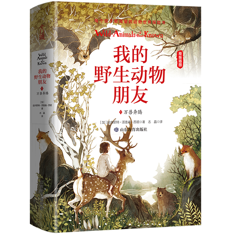 我的野生动物朋友(1万兽奔腾原版插图)(精)