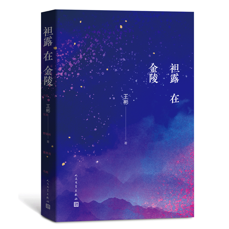 袒露在金陵
