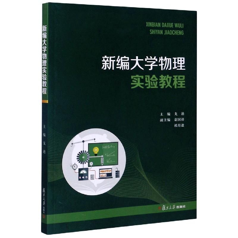 新编大学物理实验教程