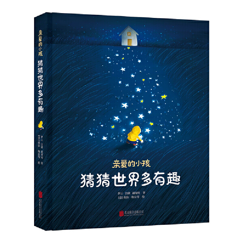 亲爱的小孩 猜猜世界多有趣