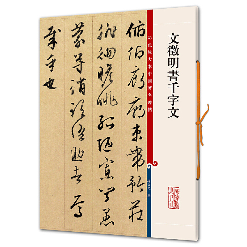 文徵明书千字文/彩色放大本中国著名碑帖