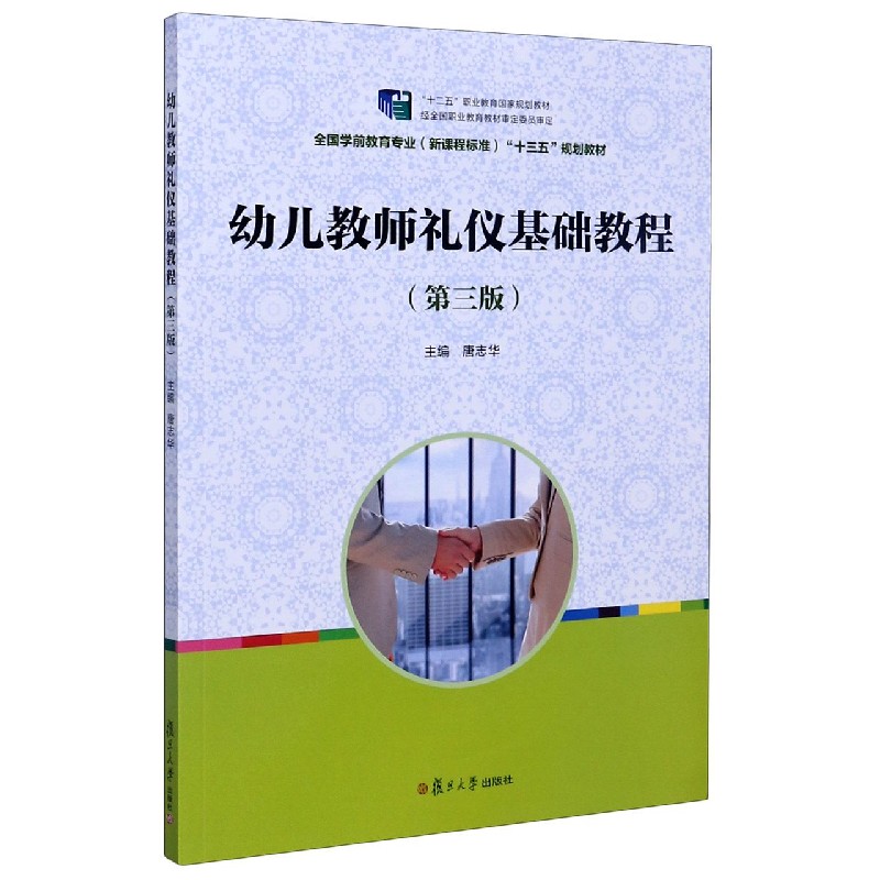 幼儿教师礼仪基础教程(第3版全国学前教育专业新课程标准十三五规划教材)