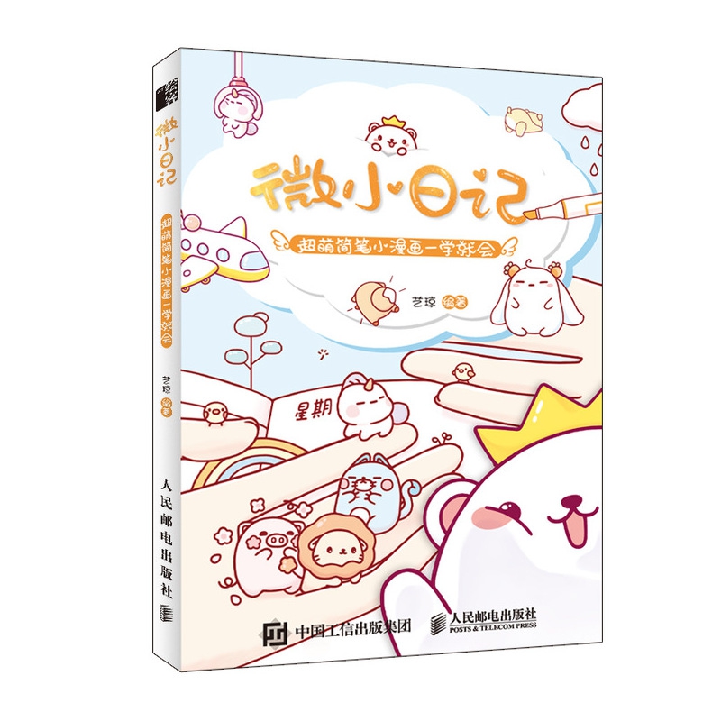 微小日记(超萌简笔小漫画一学就会)