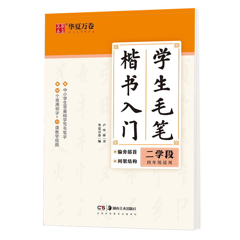 学生毛笔楷书入门(二学段4年级适用)