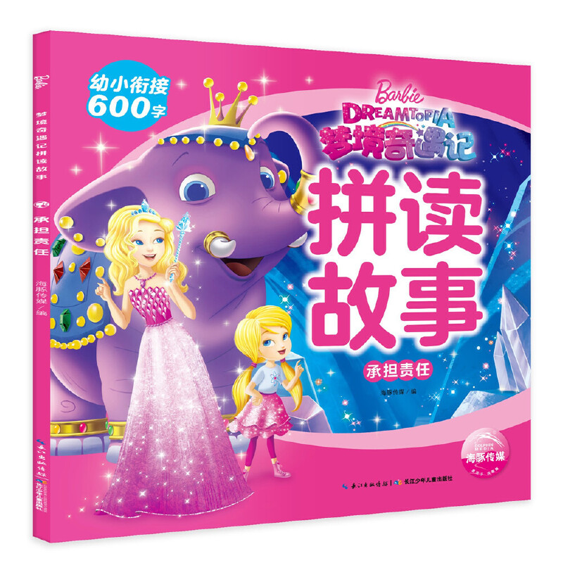 承担责任/梦境奇遇记拼读故事