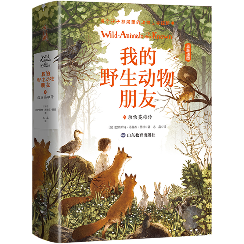 我的野生动物朋友(3动物英雄传原版插图)(精)