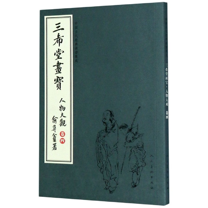 三希堂画宝(人物大观卷4)/中国古代经典画谱集成