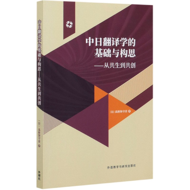 中日翻译学的基础与构思--从共生到共创